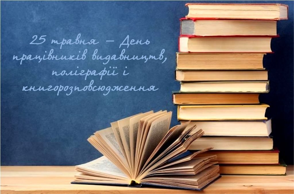 25 травня – День працівників видавництв, поліграфії і книгорозповсюдження